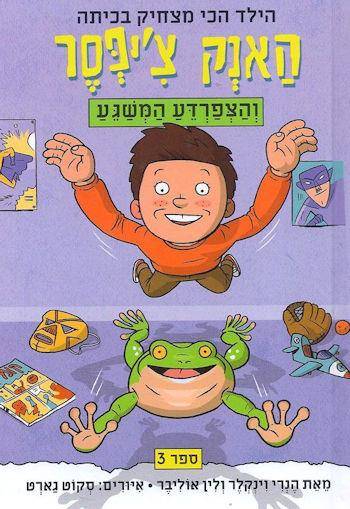 האנק צ'יפסר 3 והצפרדע המשגע