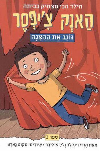 האנק צ'יפסר גונב את ההצגה 1