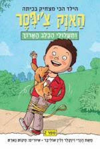 האנק צ'יפסר ותעלולי הכלב הארוך 2