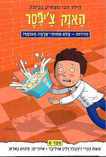 האנק צ'יפסר 6 זהירות-סלט תפוחי אדמה מעופף