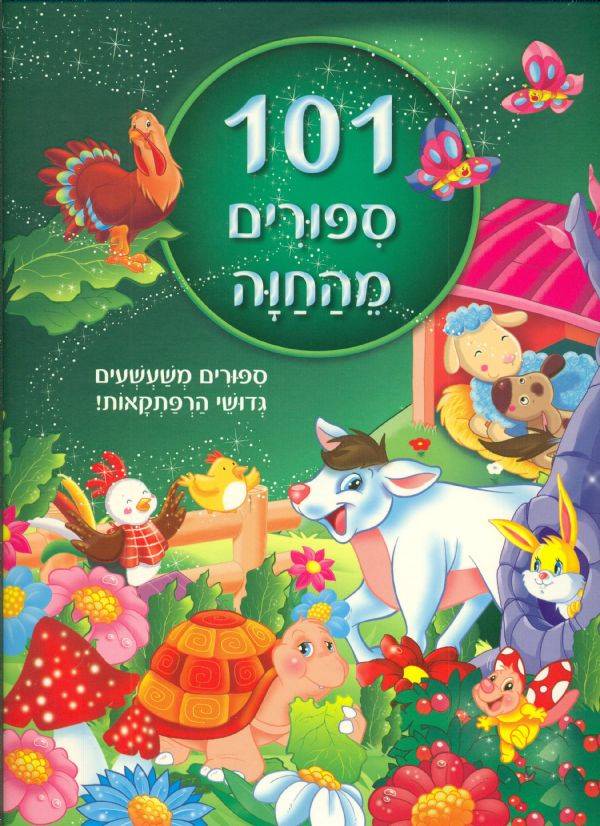 101 ספורים מהחוה