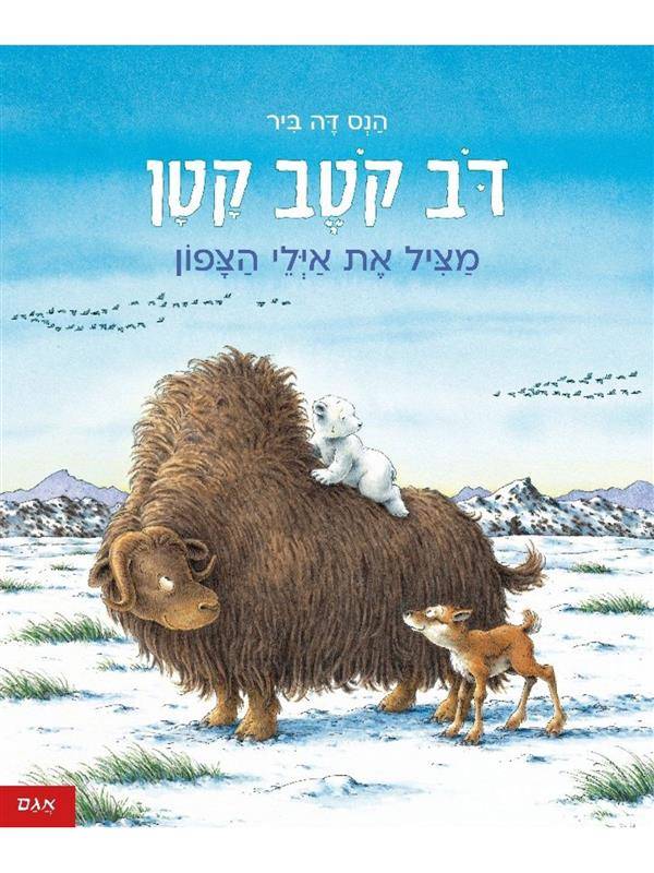 דב קוטב קטן מציל את אילי הצפון