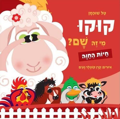קוקו מי זה שם-חיות החווה-ספר קרטון לפעוטות