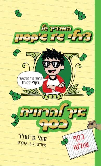 המדריך של צ'רלי ג'ו ג'קסון 4 איך להרוויח כסף