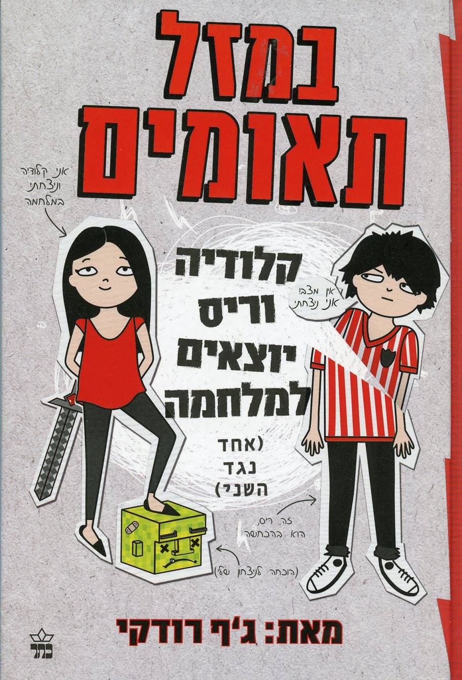 במזל תאומים: קלודיה וריס יוצאים למלחמה