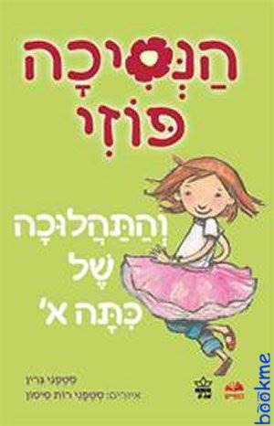 הנסיכה פוזי והתהלוכה של כתה א'