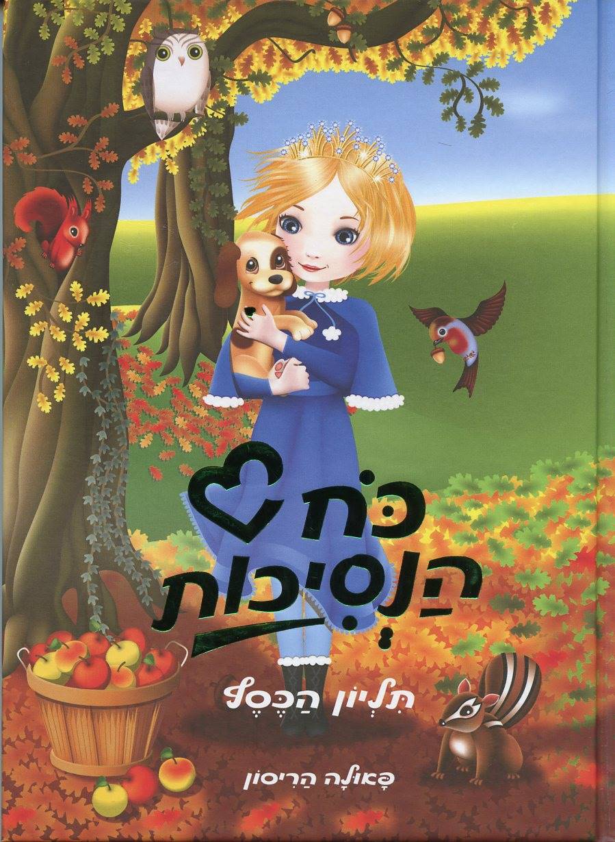 כח הנסיכות 6 תליון הכסף