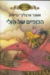 הכנפיים של הנלי