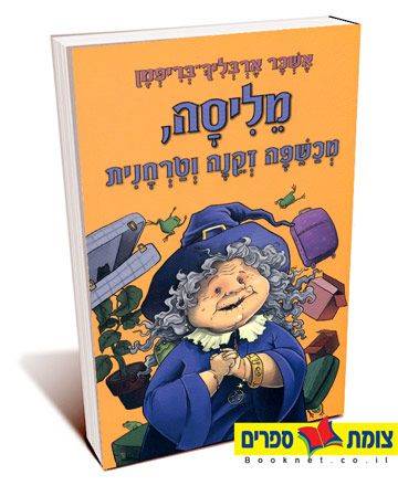 מליסה מכשפה זקנה וטרחנית