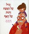 וניל על המצח ותות על האף