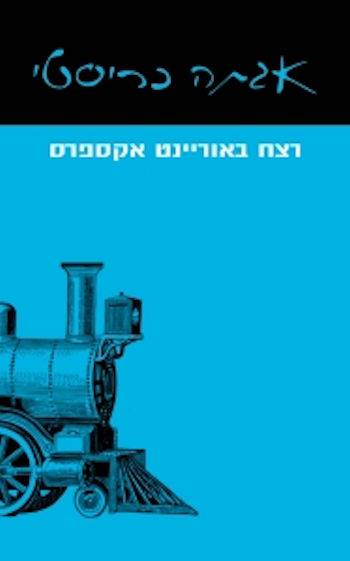 רצח באוריינט אקספרס