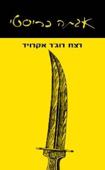 רצח רוג'ר אקרויד
