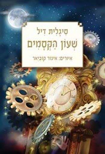 שעון הקסמים-מחודש