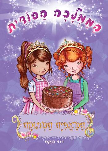 הממלכה הסודית 8 המאפיה המתוקה