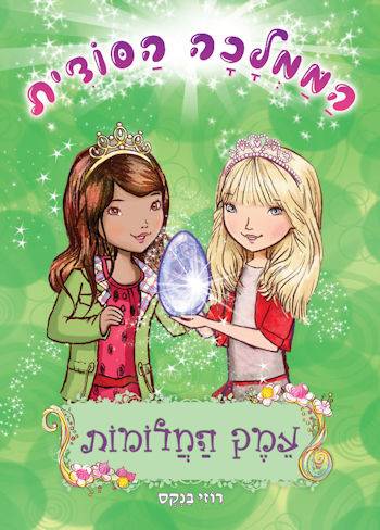 הממלכה הסודית 9 עמק החלומות