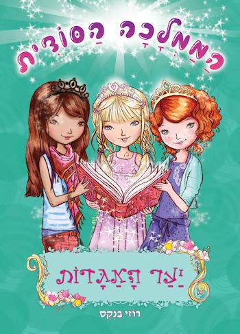 הממלכה הסודית 11 יער האגדות