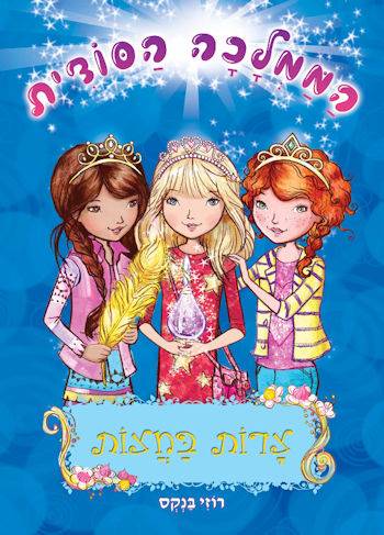 הממלכה הסודית 12 צרות בחצות