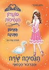 מועדון הנסיכות 24-הנסיכה שרה והברבור הכסוף