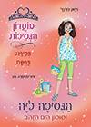 הנסיכה ליה וסוסון הים הזהוב 26-מועדון הנסיכות 5