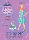 הנסיכה מילי ובתולת הים הפלאית 28-מועדון הנסיכות 5
