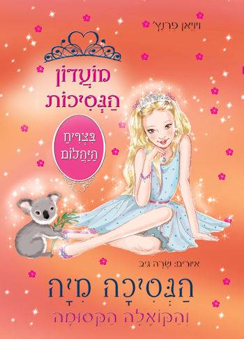 מועדון הנסיכות 31 הנסיכה מיה והקואלה הקסומה