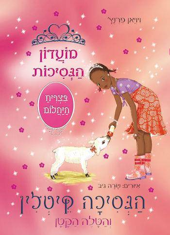 מועדון הנסיכות 33 הנסיכה קיטלין והטלה הקטן