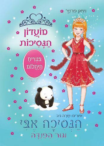 מועדון הנסיכות 35 הנסיכה אבי וגור הפנדה