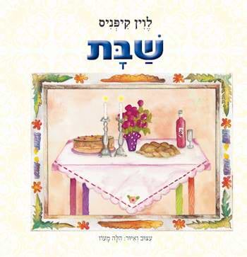 שבת