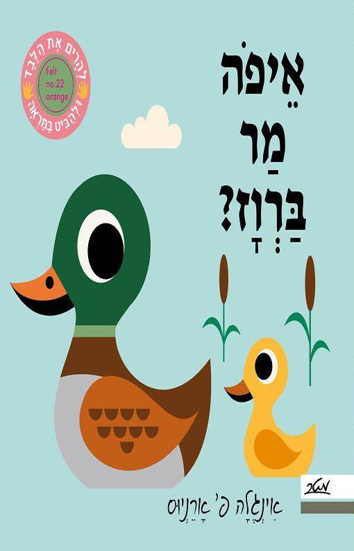 איפה מר ברווז? להרים את הלבד ולהביט במראה