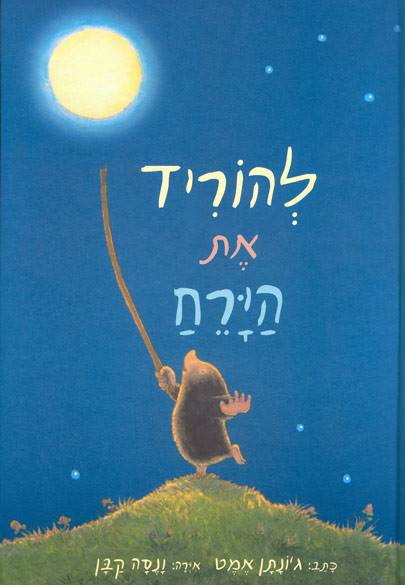 להוריד את הירח