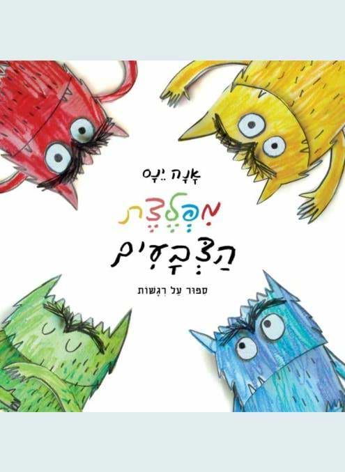 מפלצת הצבעים