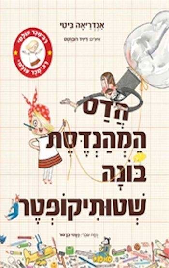 הדס המהנדסת בונה שטותיקופטר