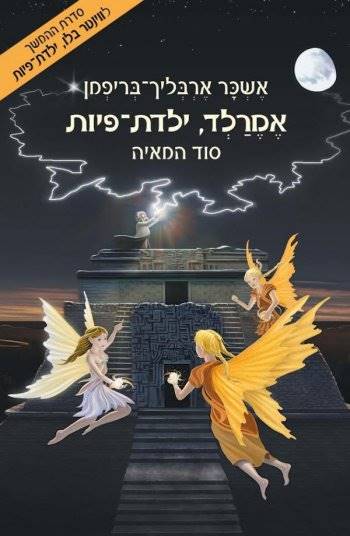 אמרלד ילדת פיות 3 סוד המאיה