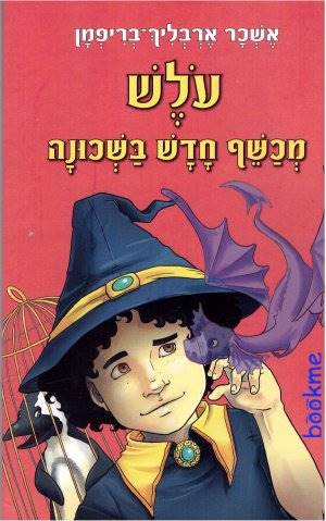 עולש מכשף חדש בשכונה