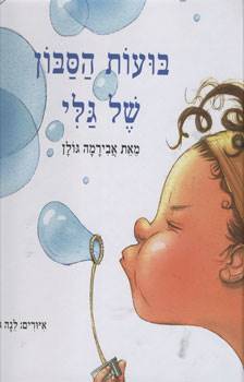 בועת הסבון של גלי