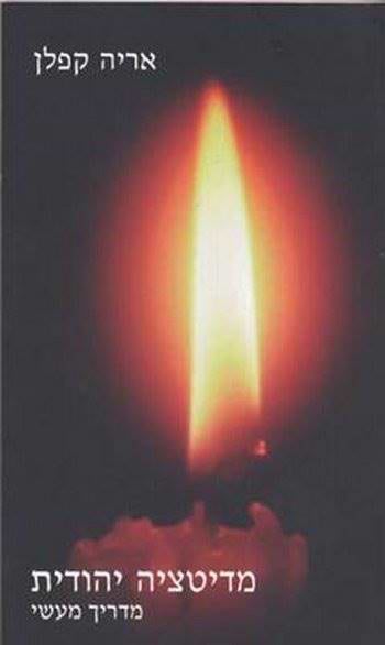 מדיטציה יהודית