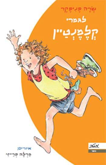 לגמרי קלמנטיין 7