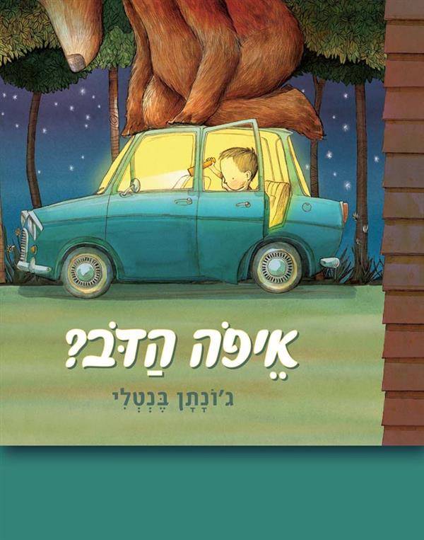 איפה הדב? קרטון