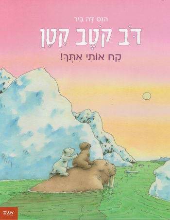 דב קוטב קטן קח אותי איתך