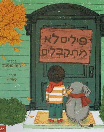 פילים לא מתקבלים