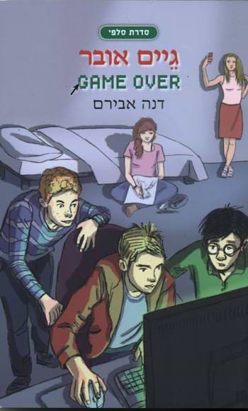 גיים אובר Game Over סדרת סלפי