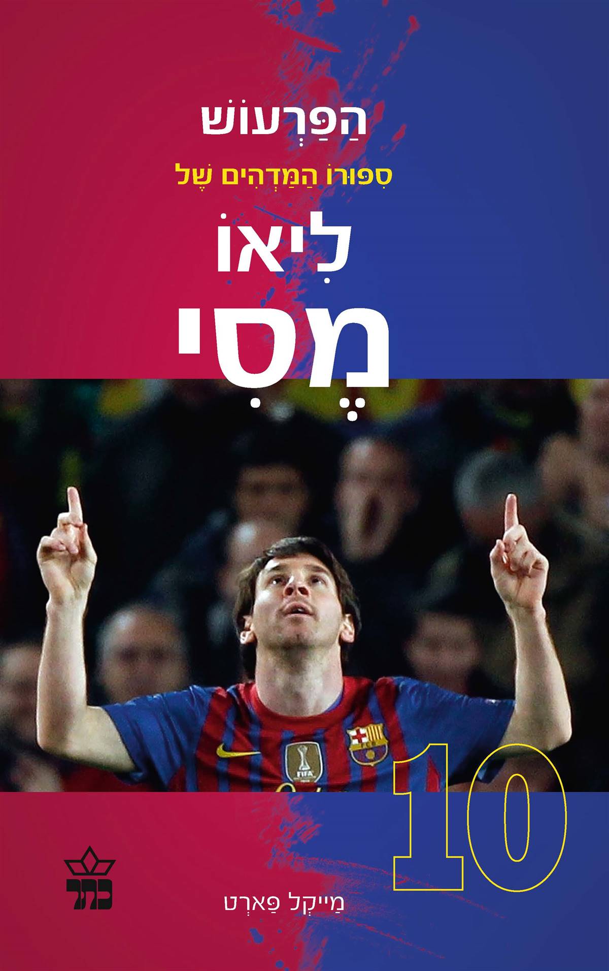 הפרעוש: ספורו המדהים של ליאו מסי