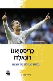 כריסטיאנו רונלדו-עליתו לגדולה של מנצח