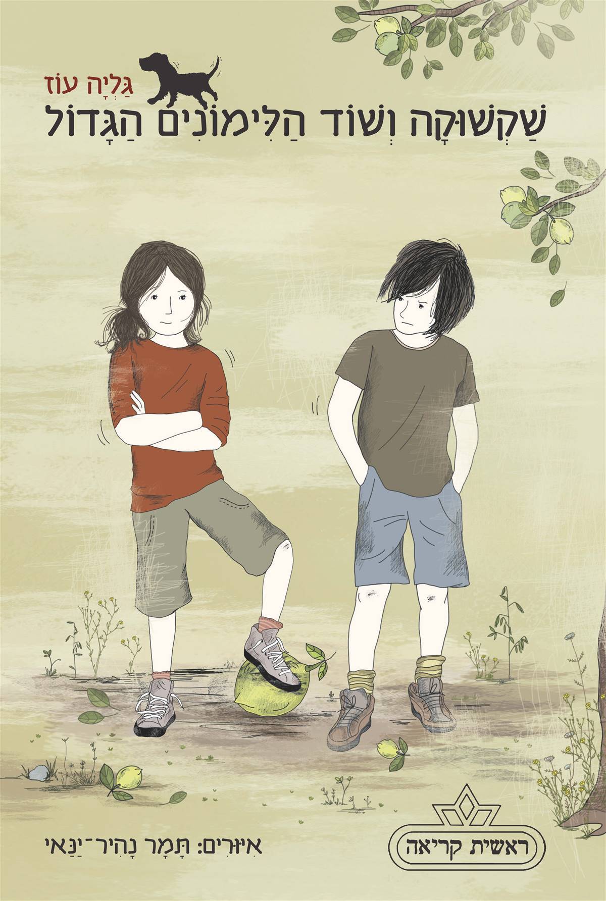 שקשוקה ושוד הלימונים 5