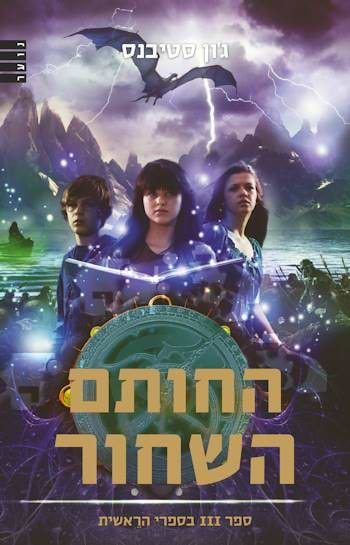 החותם השחור-ספרי הראשית III