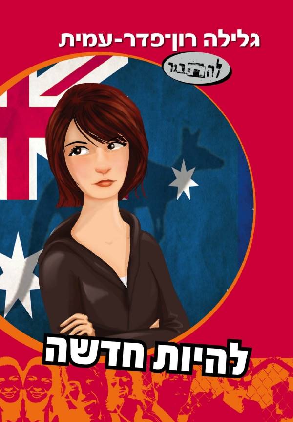 להיות חדשה-סדרת להתבגר