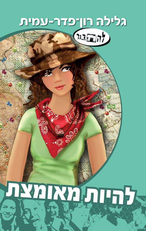 להיות מאומצת-סדרת להתבגר