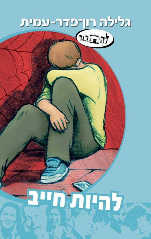 להיות חייב-סדרת להתבגר