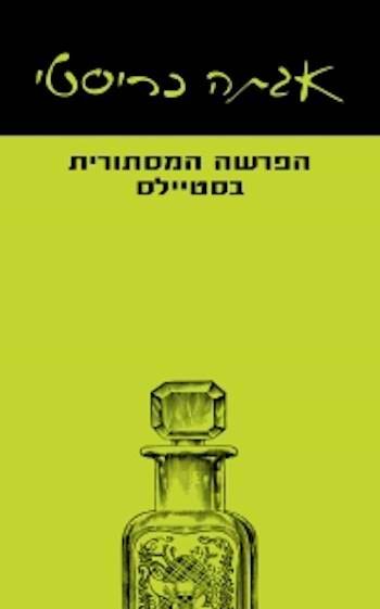 הפרשה המסתורית בסטיילס