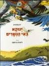 ינוקא באי הנשרים